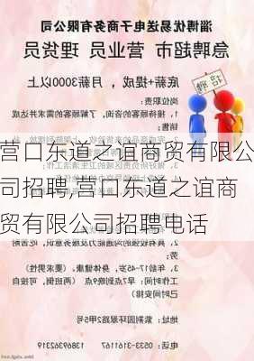 营口东道之谊商贸有限公司招聘,营口东道之谊商贸有限公司招聘电话