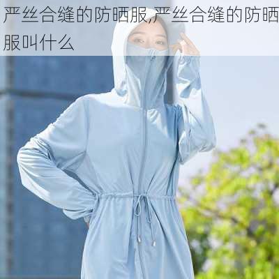 严丝合缝的防晒服,严丝合缝的防晒服叫什么