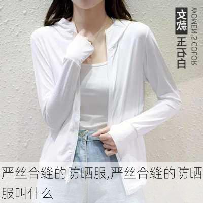 严丝合缝的防晒服,严丝合缝的防晒服叫什么