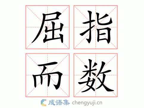 屈指可数打一数字,屈指可数打一数字是几