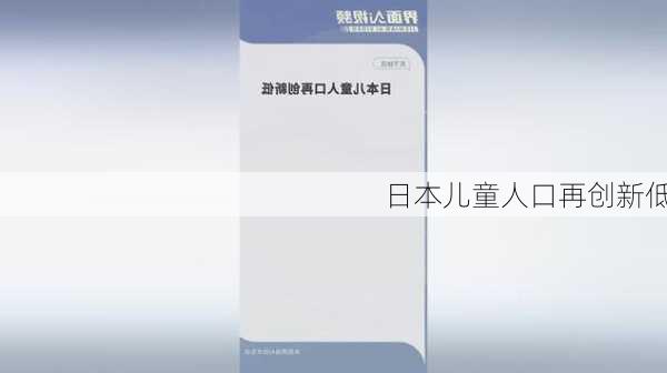 日本儿童人口再创新低