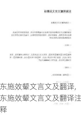 东施效颦文言文及翻译,东施效颦文言文及翻译注释