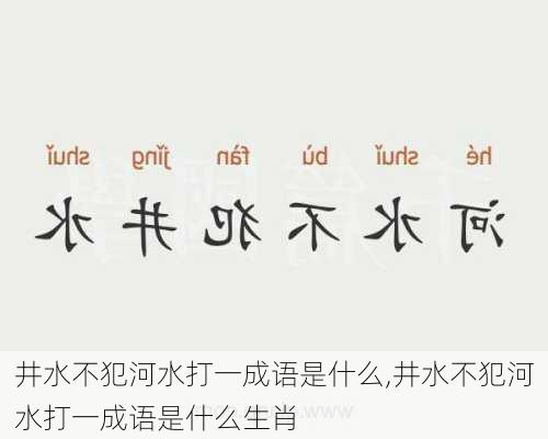 井水不犯河水打一成语是什么,井水不犯河水打一成语是什么生肖