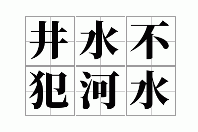 井水不犯河水打一成语是什么,井水不犯河水打一成语是什么生肖