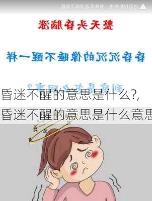 昏迷不醒的意思是什么?,昏迷不醒的意思是什么意思