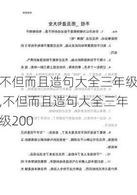 不但而且造句大全三年级,不但而且造句大全三年级200