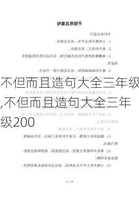 不但而且造句大全三年级,不但而且造句大全三年级200