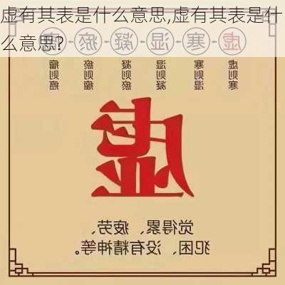 虚有其表是什么意思,虚有其表是什么意思?