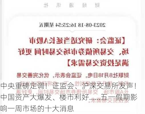 中央重磅定调！证监会、沪深交易所发声！中国资产大爆发、楼市利好……五一假期影响一周市场的十大消息