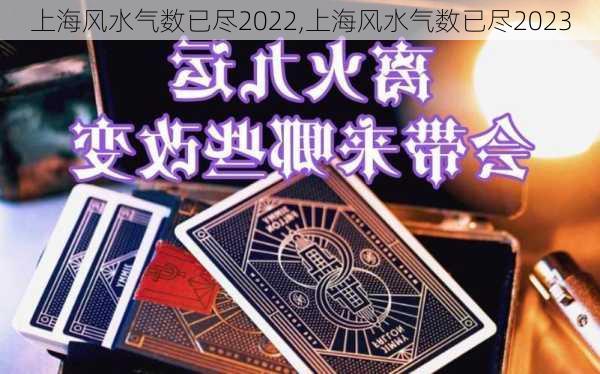 上海风水气数已尽2022,上海风水气数已尽2023