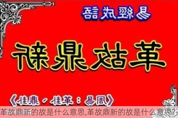 革故鼎新的故是什么意思,革故鼎新的故是什么意思?