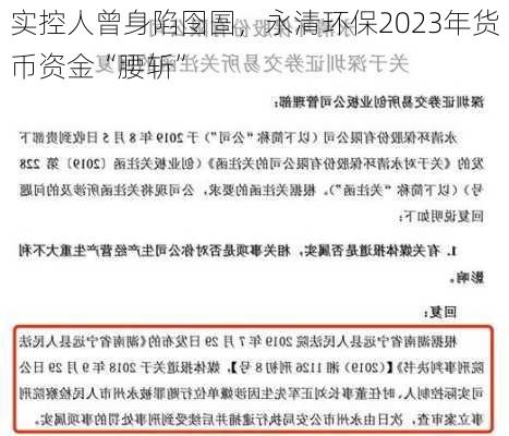 实控人曾身陷囹圄，永清环保2023年货币资金“腰斩”