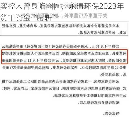 实控人曾身陷囹圄，永清环保2023年货币资金“腰斩”