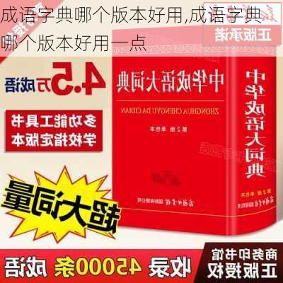 成语字典哪个版本好用,成语字典哪个版本好用一点