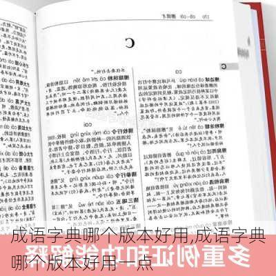 成语字典哪个版本好用,成语字典哪个版本好用一点