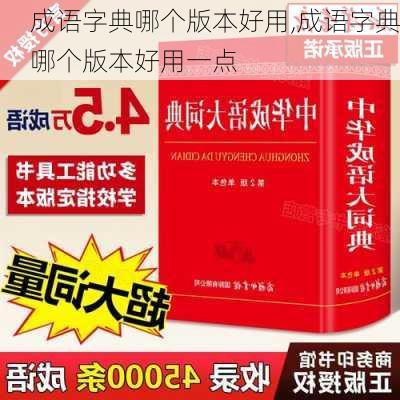 成语字典哪个版本好用,成语字典哪个版本好用一点