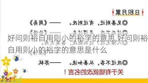 好问则裕自用则小的裕字的意思,好问则裕自用则小的裕字的意思是什么