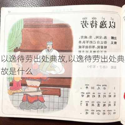 以逸待劳出处典故,以逸待劳出处典故是什么