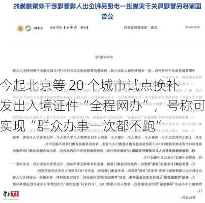 今起北京等 20 个城市试点换补发出入境证件“全程网办”，号称可实现“群众办事一次都不跑”