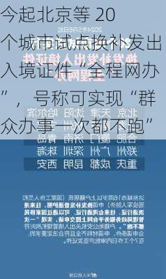 今起北京等 20 个城市试点换补发出入境证件“全程网办”，号称可实现“群众办事一次都不跑”