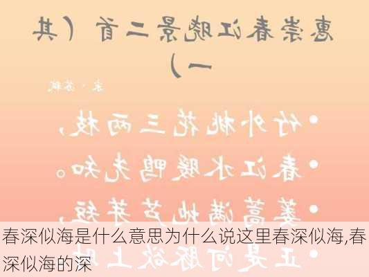 春深似海是什么意思为什么说这里春深似海,春深似海的深