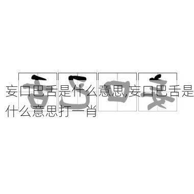 妄口巴舌是什么意思,妄口巴舌是什么意思打一肖