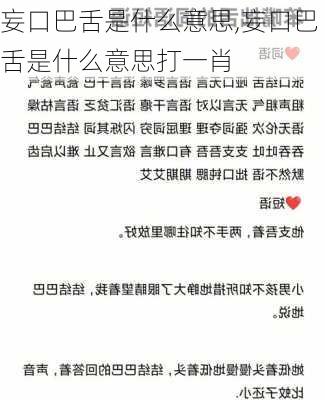 妄口巴舌是什么意思,妄口巴舌是什么意思打一肖