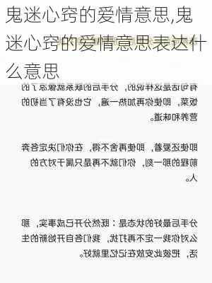 鬼迷心窍的爱情意思,鬼迷心窍的爱情意思表达什么意思