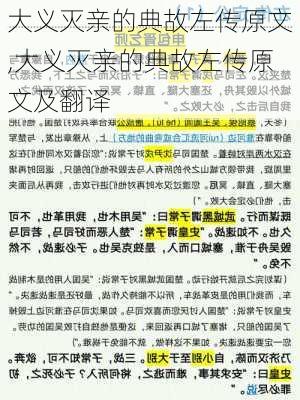 大义灭亲的典故左传原文,大义灭亲的典故左传原文及翻译