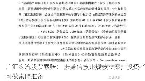 广汇物流股票索赔： 涉嫌信披违规被立案，投资者可做索赔准备