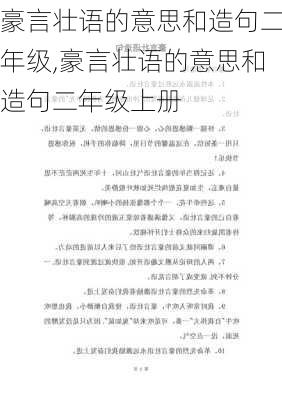 豪言壮语的意思和造句二年级,豪言壮语的意思和造句二年级上册