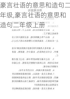 豪言壮语的意思和造句二年级,豪言壮语的意思和造句二年级上册