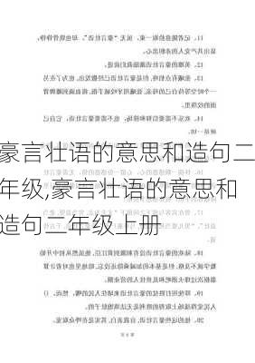 豪言壮语的意思和造句二年级,豪言壮语的意思和造句二年级上册