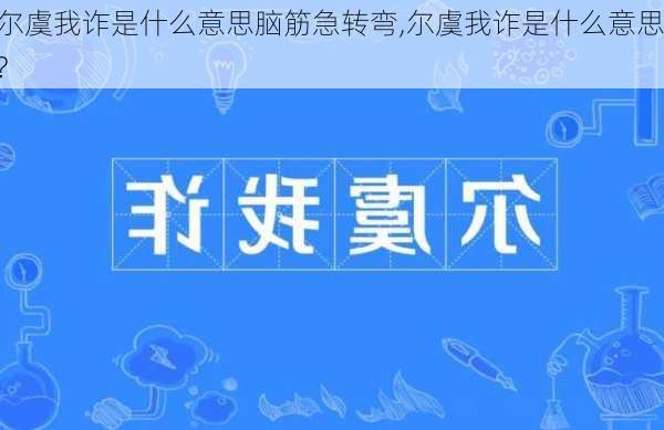 尔虞我诈是什么意思脑筋急转弯,尔虞我诈是什么意思?