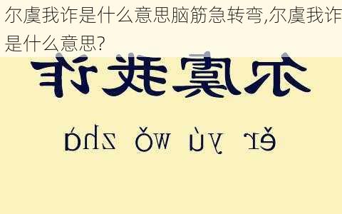 尔虞我诈是什么意思脑筋急转弯,尔虞我诈是什么意思?