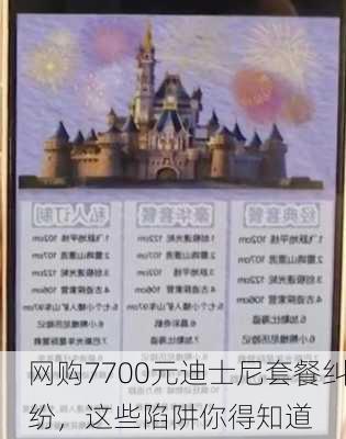 网购7700元迪士尼套餐纠纷，这些陷阱你得知道