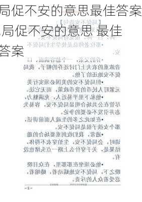 局促不安的意思最佳答案,局促不安的意思 最佳答案