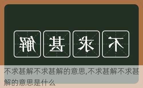 不求甚解不求甚解的意思,不求甚解不求甚解的意思是什么