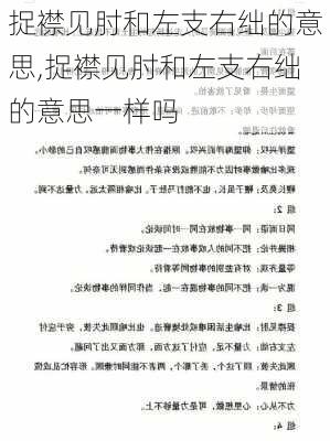 捉襟见肘和左支右绌的意思,捉襟见肘和左支右绌的意思一样吗