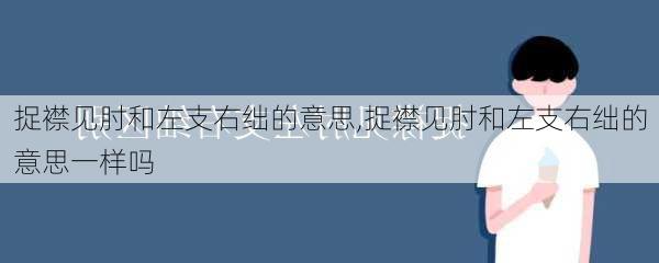 捉襟见肘和左支右绌的意思,捉襟见肘和左支右绌的意思一样吗