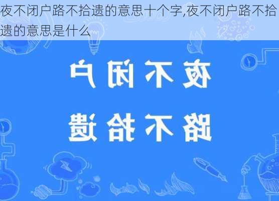 夜不闭户路不拾遗的意思十个字,夜不闭户路不拾遗的意思是什么