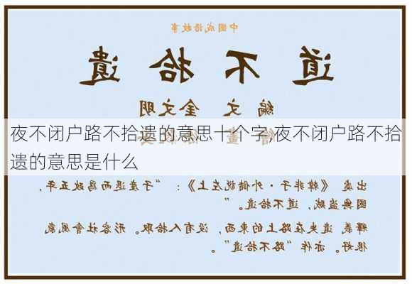 夜不闭户路不拾遗的意思十个字,夜不闭户路不拾遗的意思是什么