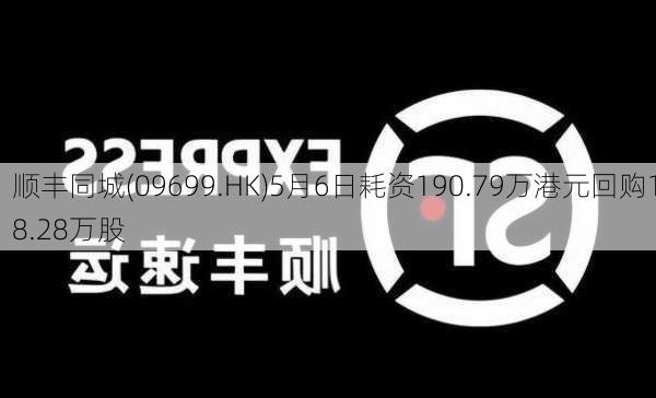 顺丰同城(09699.HK)5月6日耗资190.79万港元回购18.28万股