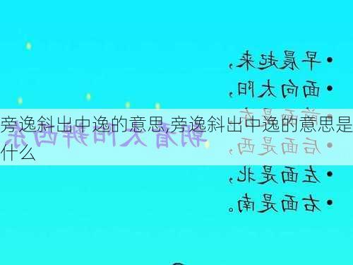 旁逸斜出中逸的意思,旁逸斜出中逸的意思是什么