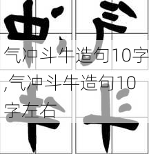 气冲斗牛造句10字,气冲斗牛造句10字左右