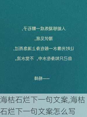 海枯石烂下一句文案,海枯石烂下一句文案怎么写