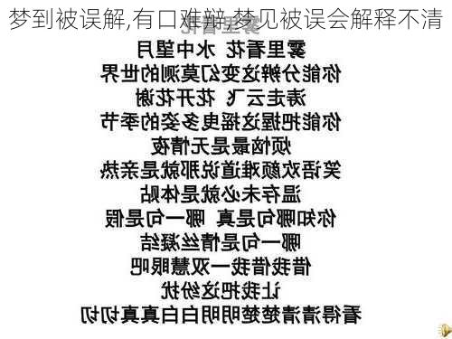 梦到被误解,有口难辩,梦见被误会解释不清