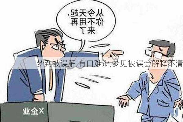 梦到被误解,有口难辩,梦见被误会解释不清