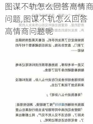 图谋不轨怎么回答高情商问题,图谋不轨怎么回答高情商问题呢