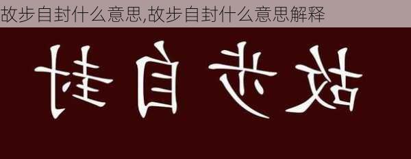 故步自封什么意思,故步自封什么意思解释